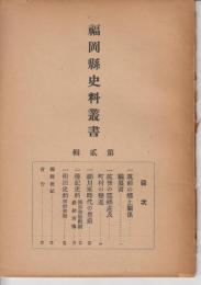 福岡県史料叢書第弐輯