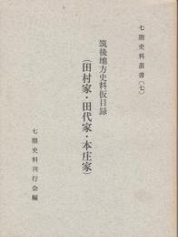 筑後地方史料仮目録 : 田村家・田代家・本庄家