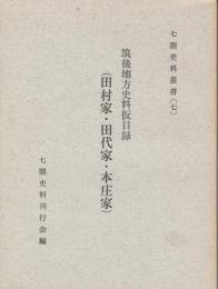 筑後地方史料仮目録 : 田村家・田代家・本庄家