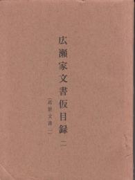 広瀬家文書仮目録第2 (近世文書 第1)