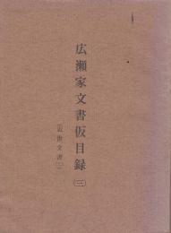 広瀬家文書仮目録第3 (近世文書 第2)