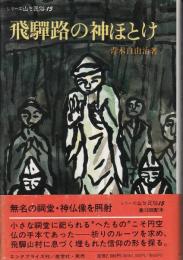 飛騨路の神ほとけ : 祈りのルーツと神