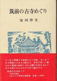 筑前の古寺めぐり