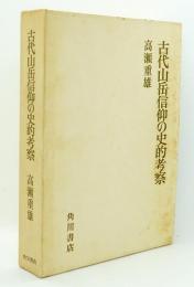 古代山岳信仰の史的考察