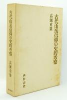 古代山岳信仰の史的考察