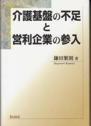 介護基盤の不足と営利企業の参入