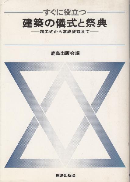 すぐに役立つ建築の儀式と祭典 起工式から落成披露まで 鹿島出版会 編 あしび文庫 古本 中古本 古書籍の通販は 日本の古本屋 日本の古本屋
