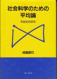 社会科学のための平均論 : 学説史的研究