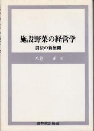 施設野菜の経営学 : 農法の新展開