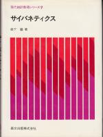 サイバネティクス