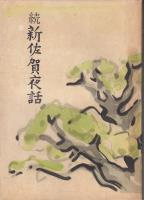 続新佐賀夜話