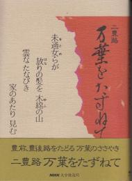 二豊路万葉をたずねて