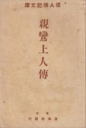 親鸞上人傳