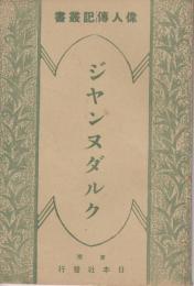 ジャンヌダルク　偉人伝記叢書（偉人伝叢書）第二十三号