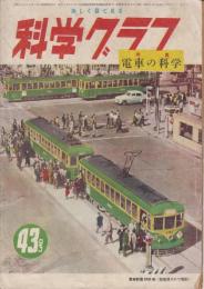 科学グラフ43号（昭和26年12月号）　特集=電車の科学