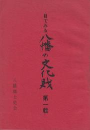 目でみる八幡の文化財