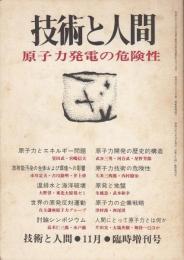 技術と人間1976年11月臨時増刊号　原子力発電の危険性