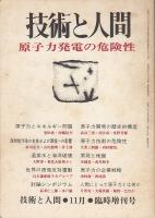 技術と人間1976年11月臨時増刊号　原子力発電の危険性