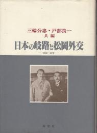 日本の岐路と松岡外交 : 1940-41年