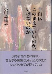 半自伝このままでいいのか、いけないのか