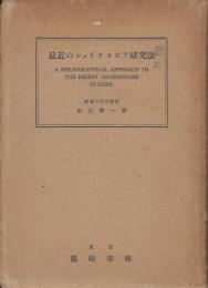 最近のシェイクスピア研究法