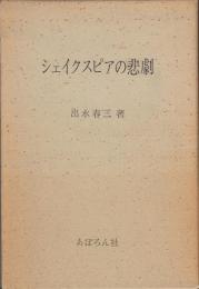 シェイクスピアの悲劇