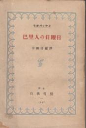 巴里人の日曜日