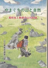 やまぐちの山と自然 : 高校生と教師の山行記録