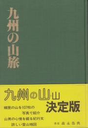 九州の山旅