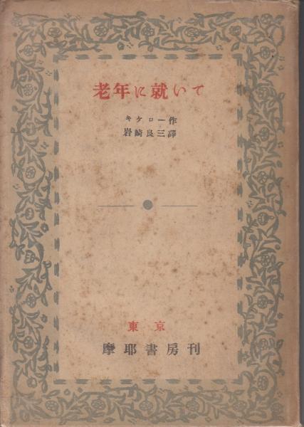 博多謎の豪商 伊藤小左衛門のすべて(白水康三) / あしび文庫 博多謎の豪商 伊藤小左衛門のすべて(白水康三) / あしび文庫