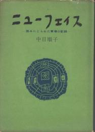 ニューフェイス　踏みにじられた青春の記録