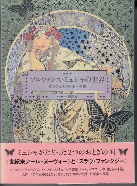 アルフォンス・ミュシャの世界(アルフォンス・ミュシャ [画