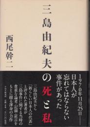 三島由紀夫の死と私