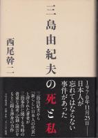 三島由紀夫の死と私