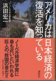 アメリカは日本経済の復活を知っている