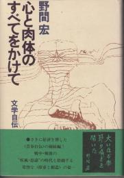 心と肉体のすべてをかけて : 文学自伝