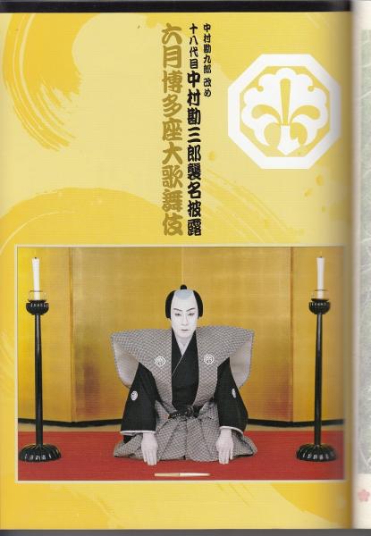 中村勘三郎/十八代目 中村勘三郎襲名記念DVDボックス 歌舞伎座襲名披露