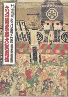 中村勘九郎改め十八代目中村勘三郎襲名披露　六月博多座大歌舞伎（プログラム）