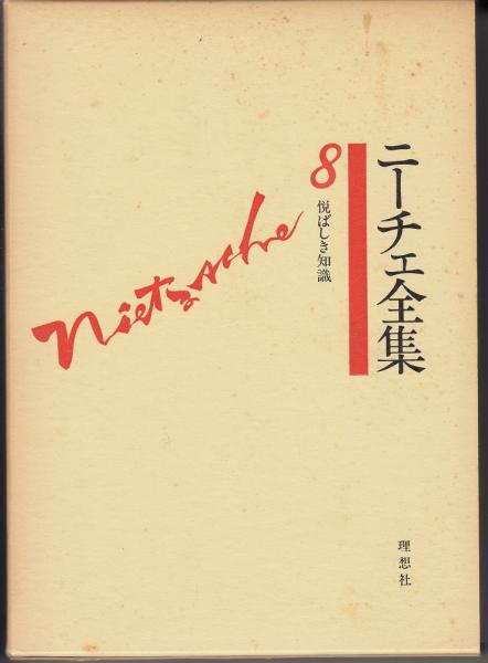 ニーチェ全集第8巻 悦ばしき知識 ニーチェ 著 信太正三訳 古本 中古本 古書籍の通販は 日本の古本屋 日本の古本屋