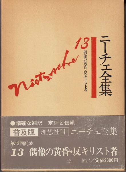 ニーチェ全集〈第13巻〉偶像の黄昏・反キリスト者 (1980年) 偶像の黄昏・反キリスト者(ニーチェ [著] ; 原佑訳) / 古本、中古本