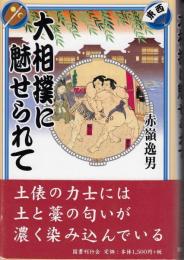 大相撲に魅せられて