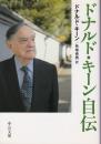 ドナルド・キーン自伝 ＜中公文庫＞