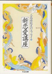 新恋愛講座 : 三島由紀夫のエッセイ2