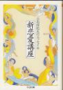 新恋愛講座 : 三島由紀夫のエッセイ2 ＜ちくま文庫＞