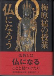 梅原猛の授業 仏になろう