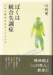 ぼくは統合失調症 : 15年の闘病生活をふりかえる