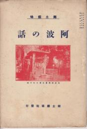 郷土趣味第46号　阿波の話