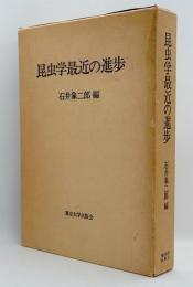 昆虫学最近の進歩