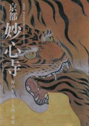 京都妙心寺禅の至宝と九州・琉球 : 特別展開山無相大師六五〇年遠諱記念