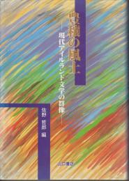 豊穣の風土 : 現代アイルランド文学の群像